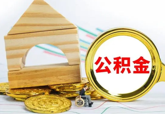 格尔木哈尔滨住房公积金提取（住房公积金在哪里提取）